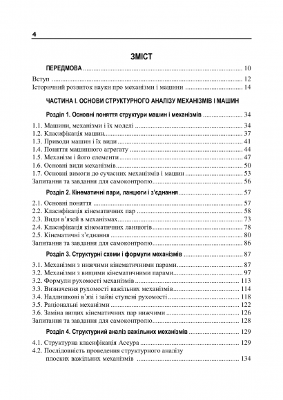 Теорія механізмів і машин. Підручник