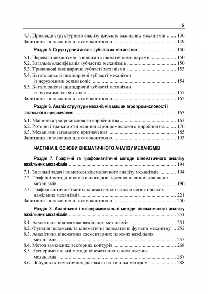 Теорія механізмів і машин. Підручник