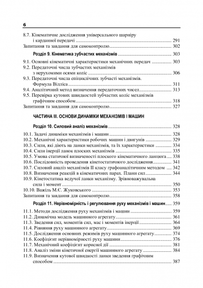 Теорія механізмів і машин. Підручник