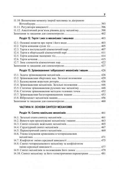 Теорія механізмів і машин. Підручник