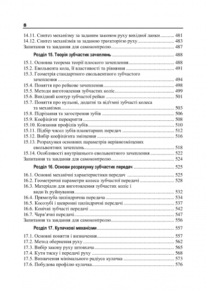 Теорія механізмів і машин. Підручник