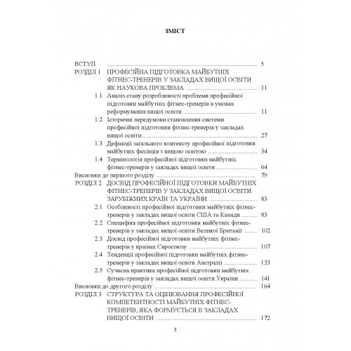 Професійна підготовка майбутніх фітнес-тренерів у закладах вищої освіти. Теорія та методика. Навчальний посібник Професійна підготовка майбутніх фітнес-тренерів у закладах вищої освіти. Теорія та методика. Навчальний посібник