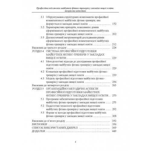 Професійна підготовка майбутніх фітнес-тренерів у закладах вищої освіти. Теорія та методика. Навчальний посібник Професійна підготовка майбутніх фітнес-тренерів у закладах вищої освіти. Теорія та методика. Навчальний посібник