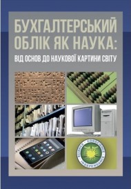 Бухгалтерський облік як наука. Від основ до наукової картини світу Бухгалтерський облік як наука. Від основ до наукової картини світу