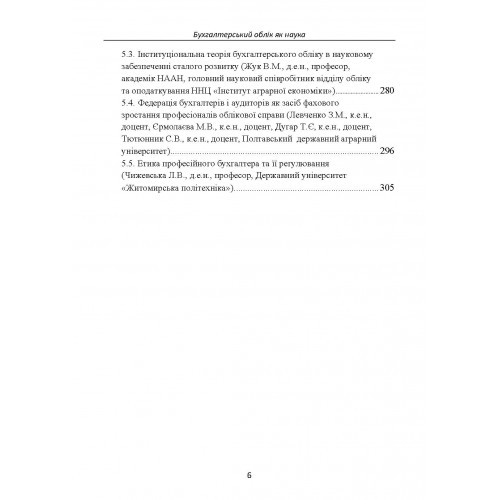 Бухгалтерський облік як наука. Від основ до наукової картини світу