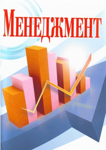 Менеджмент Менеджмент
