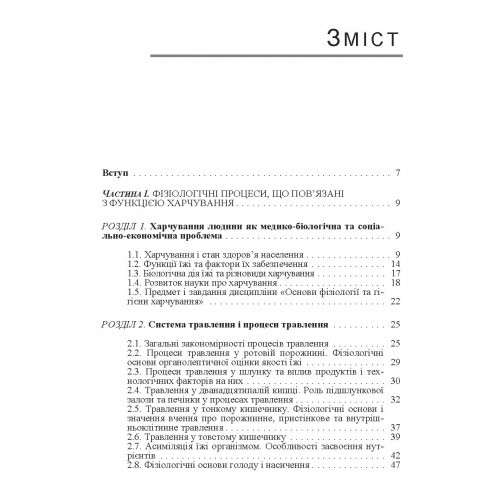 Основи фізіології та гігієни харчування