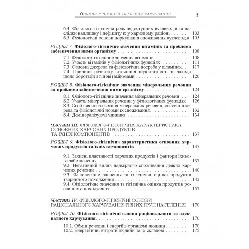 Основи фізіології та гігієни харчування
