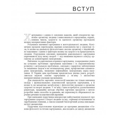 Основи фізіології та гігієни харчування