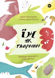 Їж як тварини. Природа здорового харчування Їж як тварини. Природа здорового харчування