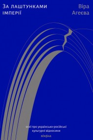 За лаштунками імперії За лаштунками імперії
