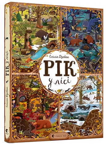 Рік у лісі Рік у лісі