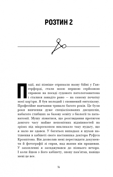 Неприродні випадки. Нотатки судмедексперта в 34 розтинах Неприродні випадки. Нотатки судмедексперта в 34 розтинах