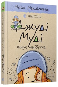 Джуді Муді віщує майбутнє Джуді Муді віщує майбутнє