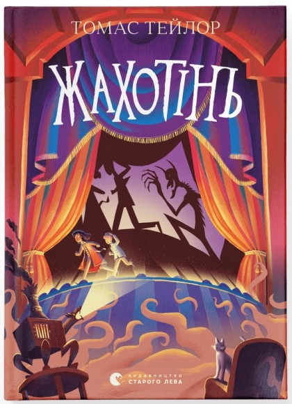 Жахотінь. Книга 3