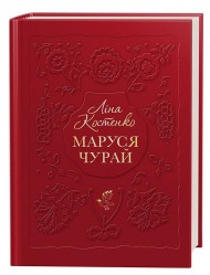 Маруся Чурай Маруся Чурай