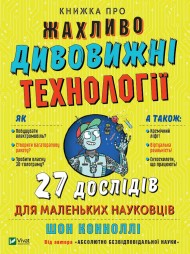 Книжка про жахливо дивовижні технології. 27 експериментів для маленьких науковців Книжка про жахливо дивовижні технології. 27 експериментів для маленьких науковців