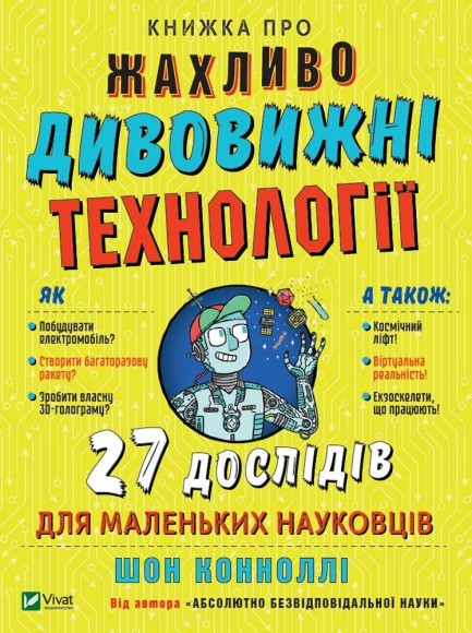 Книжка про жахливо дивовижні технології. 27 експериментів для маленьких науковців Книжка про жахливо дивовижні технології. 27 експериментів для маленьких науковців