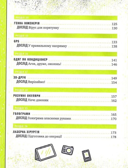 Книжка про жахливо дивовижні технології. 27 експериментів для маленьких науковців Книжка про жахливо дивовижні технології. 27 експериментів для маленьких науковців