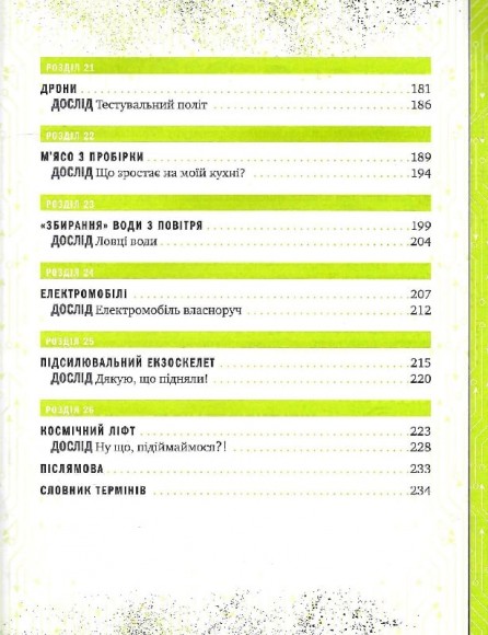 Книжка про жахливо дивовижні технології. 27 експериментів для маленьких науковців Книжка про жахливо дивовижні технології. 27 експериментів для маленьких науковців