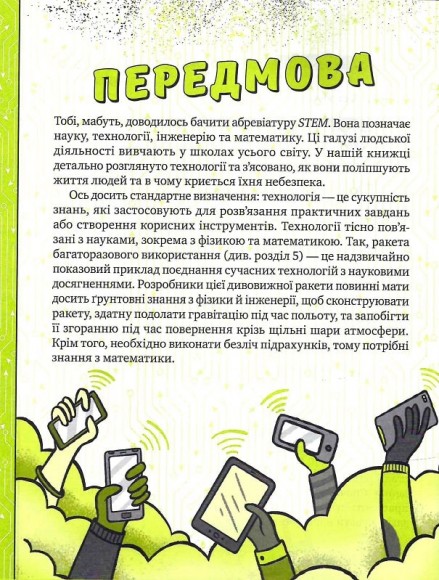 Книжка про жахливо дивовижні технології. 27 експериментів для маленьких науковців Книжка про жахливо дивовижні технології. 27 експериментів для маленьких науковців