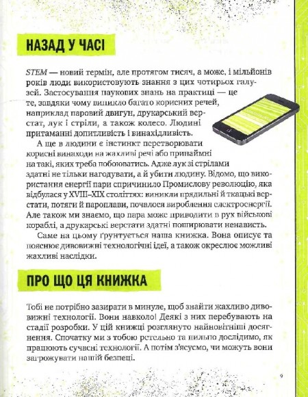 Книжка про жахливо дивовижні технології. 27 експериментів для маленьких науковців Книжка про жахливо дивовижні технології. 27 експериментів для маленьких науковців