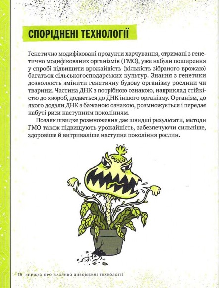 Книжка про жахливо дивовижні технології. 27 експериментів для маленьких науковців Книжка про жахливо дивовижні технології. 27 експериментів для маленьких науковців