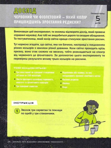 Книжка про жахливо дивовижні технології. 27 експериментів для маленьких науковців Книжка про жахливо дивовижні технології. 27 експериментів для маленьких науковців