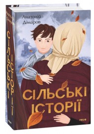 Сільські історії Сільські історії