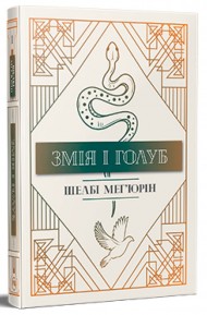Змія і голуб. Книга 1 Змія і голуб. Книга 1