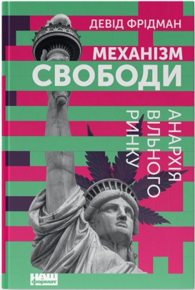 Механізм свободи. Анархія вільного ринку