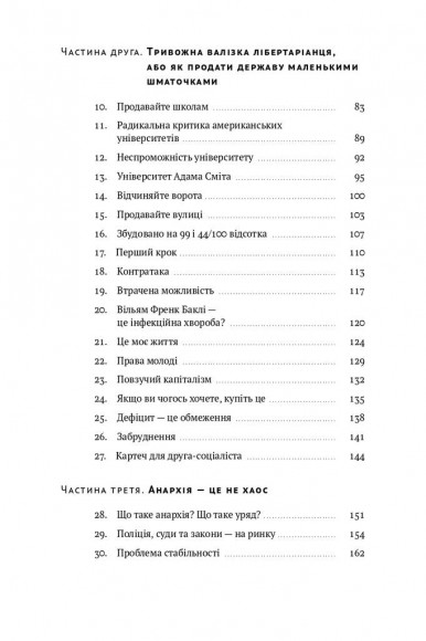 Механізм свободи. Анархія вільного ринку