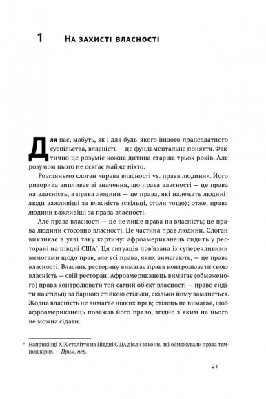 Механізм свободи. Анархія вільного ринку