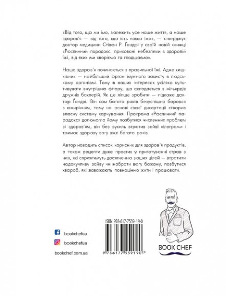 Рослинний парадокс. Приховані небезпеки в здоровій їжі, від яких ми хворіємо та гладшаємо