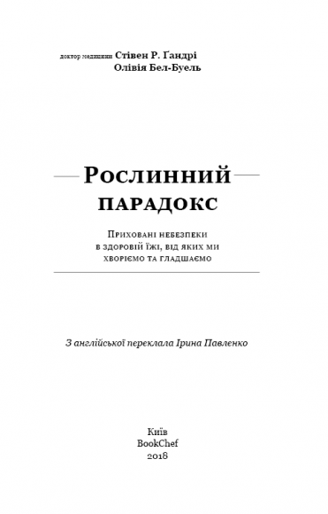 Рослинний парадокс. Приховані небезпеки в здоровій їжі, від яких ми хворіємо та гладшаємо
