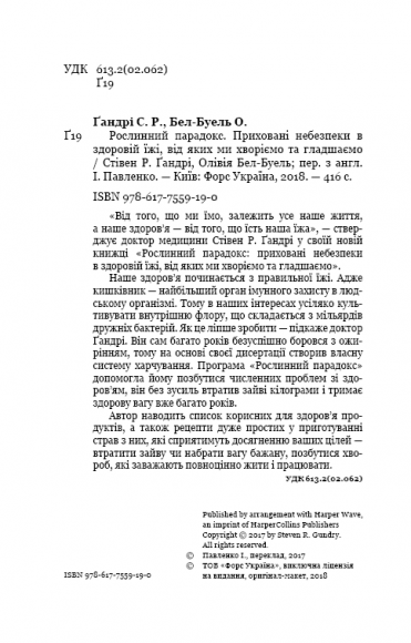 Рослинний парадокс. Приховані небезпеки в здоровій їжі, від яких ми хворіємо та гладшаємо