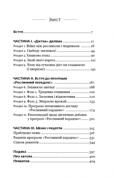 Рослинний парадокс. Приховані небезпеки в здоровій їжі, від яких ми хворіємо та гладшаємо