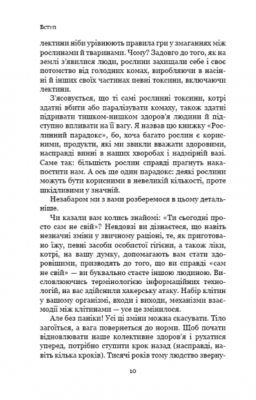 Рослинний парадокс. Приховані небезпеки в здоровій їжі, від яких ми хворіємо та гладшаємо