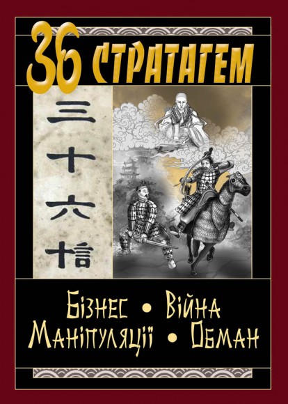 36 Стратагем. Бізнес. Війна. Маніпуляції. Обман 36 Стратагем. Бізнес. Війна. Маніпуляції. Обман