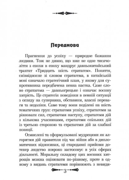 36 Стратагем. Бізнес. Війна. Маніпуляції. Обман 36 Стратагем. Бізнес. Війна. Маніпуляції. Обман