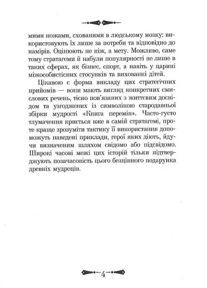 36 Стратагем. Бізнес. Війна. Маніпуляції. Обман 36 Стратагем. Бізнес. Війна. Маніпуляції. Обман
