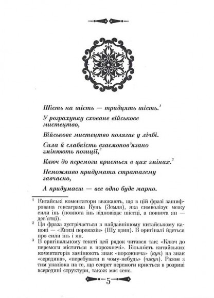 36 Стратагем. Бізнес. Війна. Маніпуляції. Обман 36 Стратагем. Бізнес. Війна. Маніпуляції. Обман