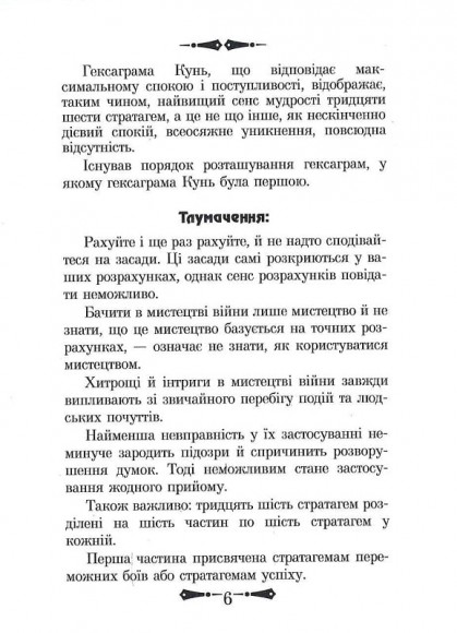 36 Стратагем. Бізнес. Війна. Маніпуляції. Обман 36 Стратагем. Бізнес. Війна. Маніпуляції. Обман