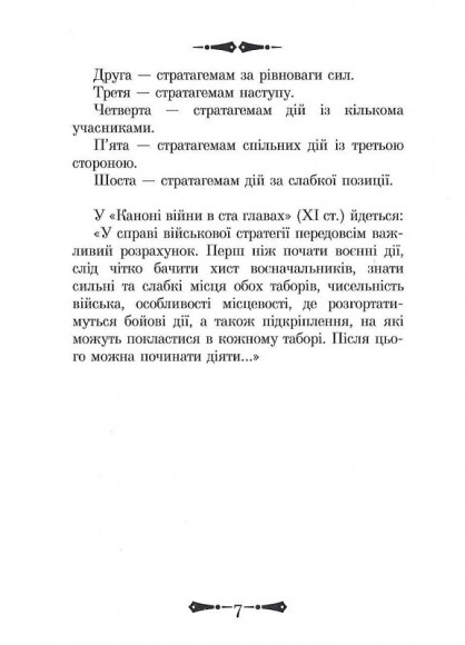 36 Стратагем. Бізнес. Війна. Маніпуляції. Обман 36 Стратагем. Бізнес. Війна. Маніпуляції. Обман