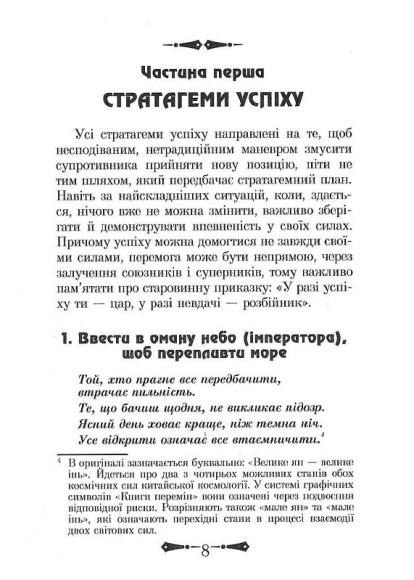 36 Стратагем. Бізнес. Війна. Маніпуляції. Обман 36 Стратагем. Бізнес. Війна. Маніпуляції. Обман