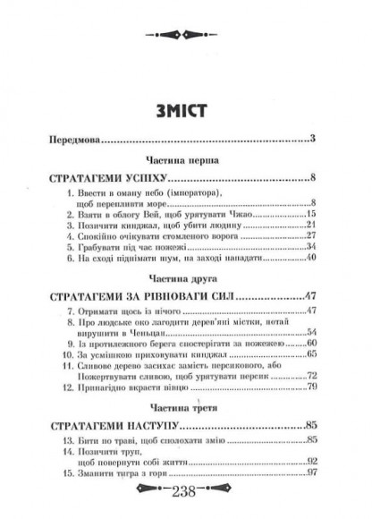 36 Стратагем. Бізнес. Війна. Маніпуляції. Обман 36 Стратагем. Бізнес. Війна. Маніпуляції. Обман