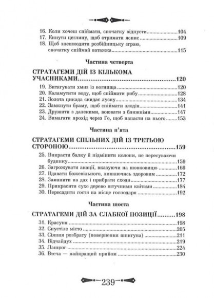 36 Стратагем. Бізнес. Війна. Маніпуляції. Обман 36 Стратагем. Бізнес. Війна. Маніпуляції. Обман