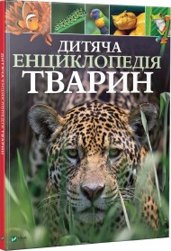 Дитяча енциклопедія тварин Дитяча енциклопедія тварин