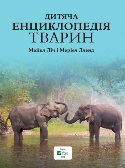 Дитяча енциклопедія тварин Дитяча енциклопедія тварин