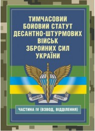 Тимчасовий бойовий статут Десантно-штурмових військ Збройних Сил України. Частина ІV (Взвод, відділення) Тимчасовий бойовий статут Десантно-штурмових військ Збройних Сил України. Частина ІV (Взвод, відділення)